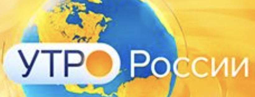 Россия-1 Утро России