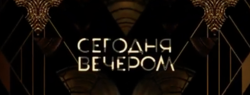 Сегодня вечером 23.09.2023 смотреть онлайн