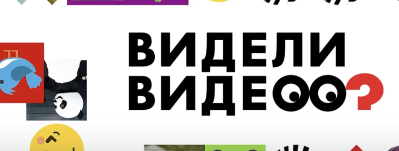 видели видео