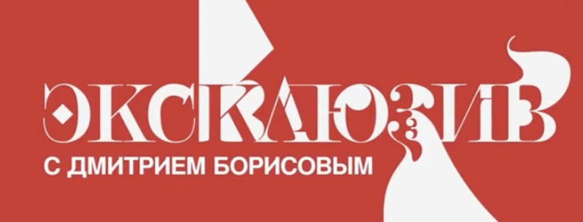 Эксклюзив-с Дмитрием Борисовым