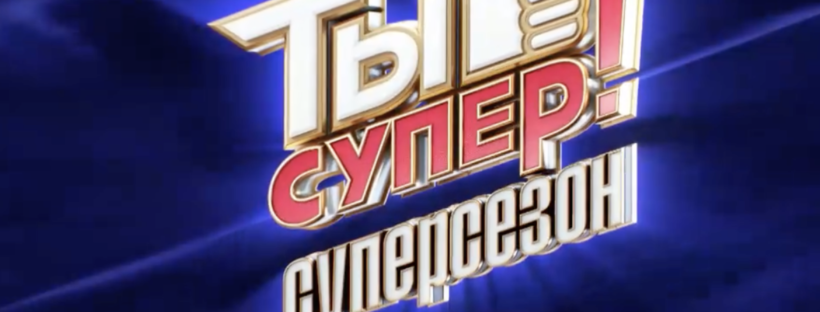 Ты супер Суперсезон