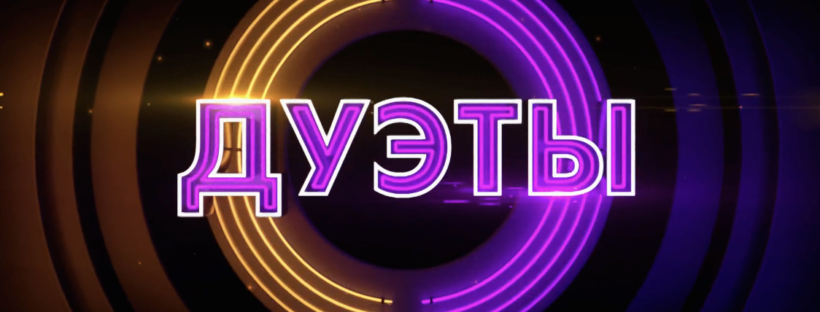 Дуэты 3 сезон