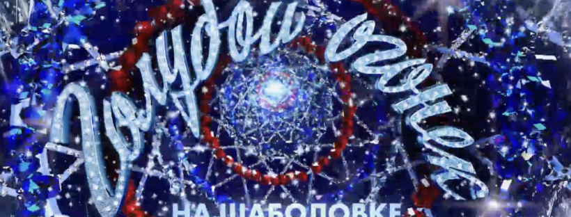 Новогодний голубой огонек 2024 смотреть онлайн Прямой эфир 31 декабря 2023 — 1 января 2024