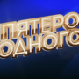 Пятеро
