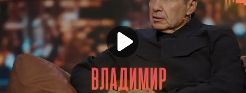 Интервью В. Соловьёва смотреть онлайн