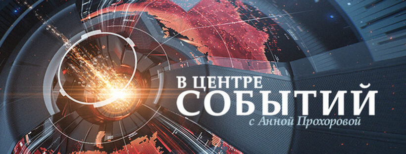 В центре событий от 02.01.2029 с Анной на ТВЦ